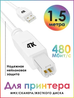 Кабель USB для принтера AM BM 1.5 м 4ПХ 181534118 купить за 255 ₽ в интернет-магазине Wildberries