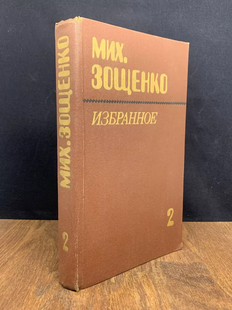М. Зощенко. Избранное. В 2 томах. Том 2