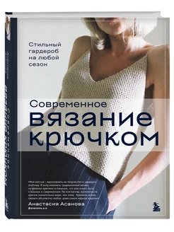 Современное вязание крючком Эксмо 181534743 купить за 1 071 ₽ в интернет-магазине Wildberries