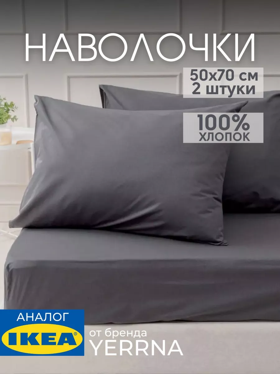 Наволочка 50х70 YERRNA хлопок 100%, 2шт, фото 1