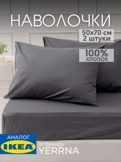 Наволочка 50х70 YERRNA хлопок 100%, 2шт, фото 1