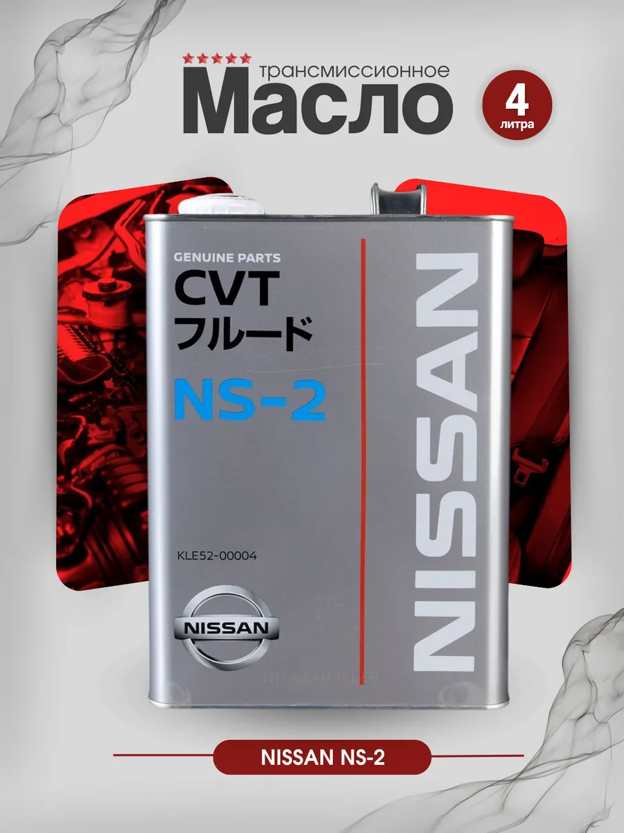 Масло в вариатор 2 поколения. Масло нс2 Ниссан вариатор. Nissan NS-2 CVT Fluid. Nissan CVT NS-2 4л. Масло для вариатора Nissan NS-2