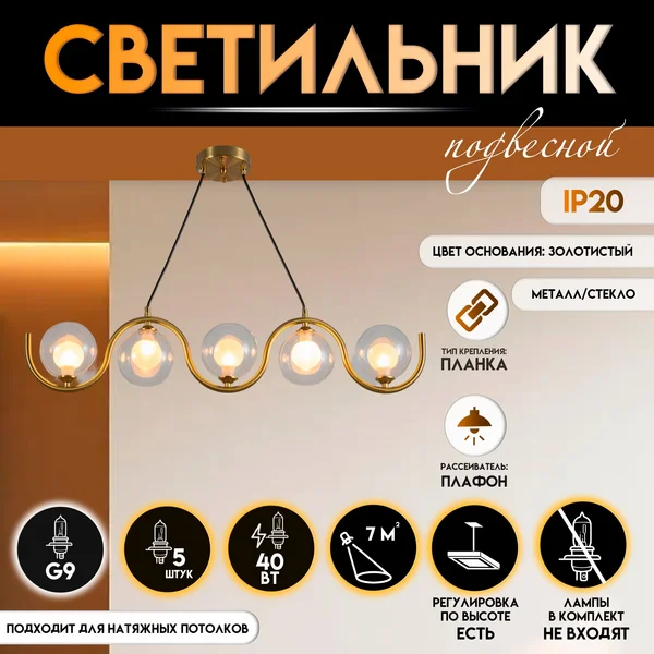 Светильник подвесной «Сигма», 5×G9, 40 Вт,100×12×100 см