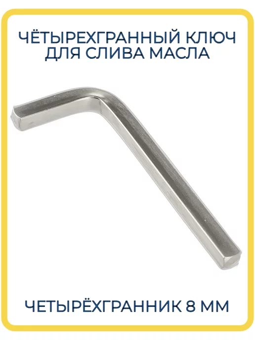 СЕРВИС КЛЮЧ Ключ для слива моторного масла, вариант