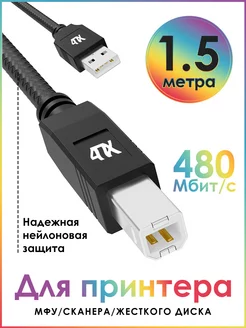 Кабель USB Type-A на Type-B, длина 1.5 метра, для принтера 4ПХ 181536115 купить за 257 ₽ в интернет-магазине Wildberries