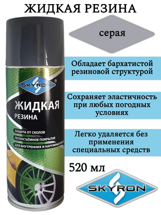 SKYRON Жидкая резина аэрозоль серая фикс, серый