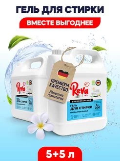 Гель для стирки белья 5 литров + 5л автомат Reva Care 181536574 купить за 1 099 ₽ в интернет-магазине Wildberries