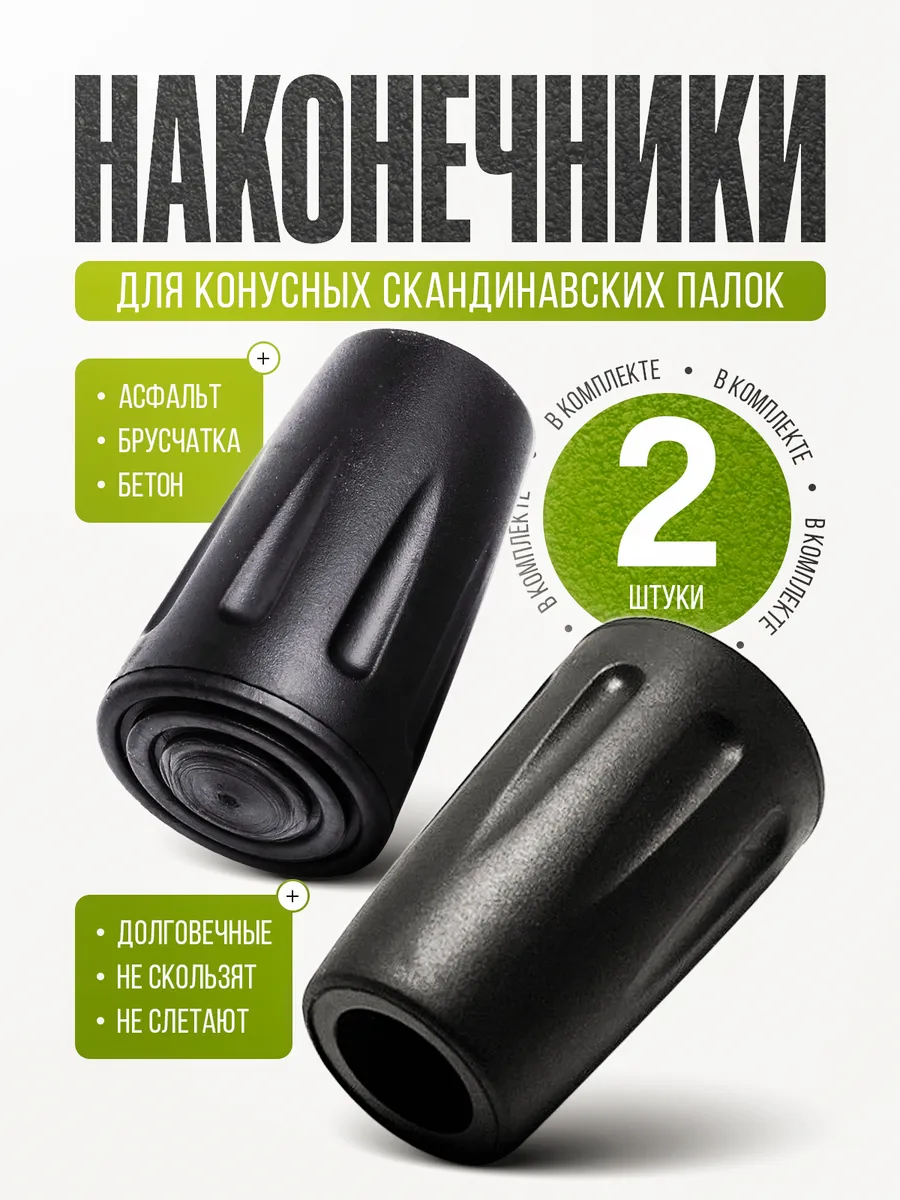 Наконечники насадка для скандинавских палок, резиновые 2шт