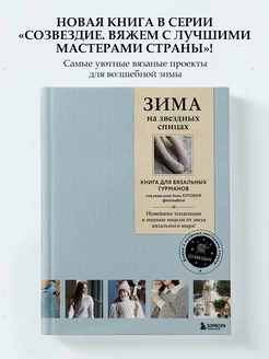 ЗИМА на звездных спицах. Книга для вязальных гурманов Эксмо 181537081 купить за 1 443 ₽ в интернет-магазине Wildberries