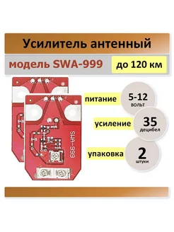 SWA-999, плата для телевизионный антенны -2 штуки Антенный усилитель 181537318 купить за 324 ₽ в интернет-магазине Wildberries