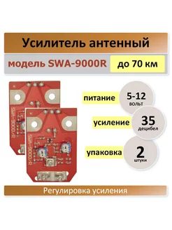 SWA-9000, плата для телевизионный антенны -2 штуки Антенный усилитель 181537319 купить за 288 ₽ в интернет-магазине Wildberries