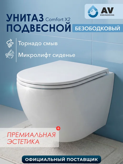 AV engineering Унитаз подвесной безободковый торнадо Comfort X2, белый
