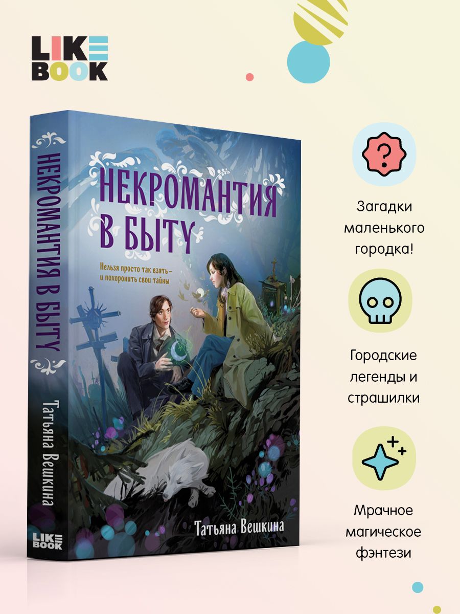 Некромантия в быту. Предания старины Эксмо 181537880 купить за 436 ₽ в  интернет-магазине Wildberries