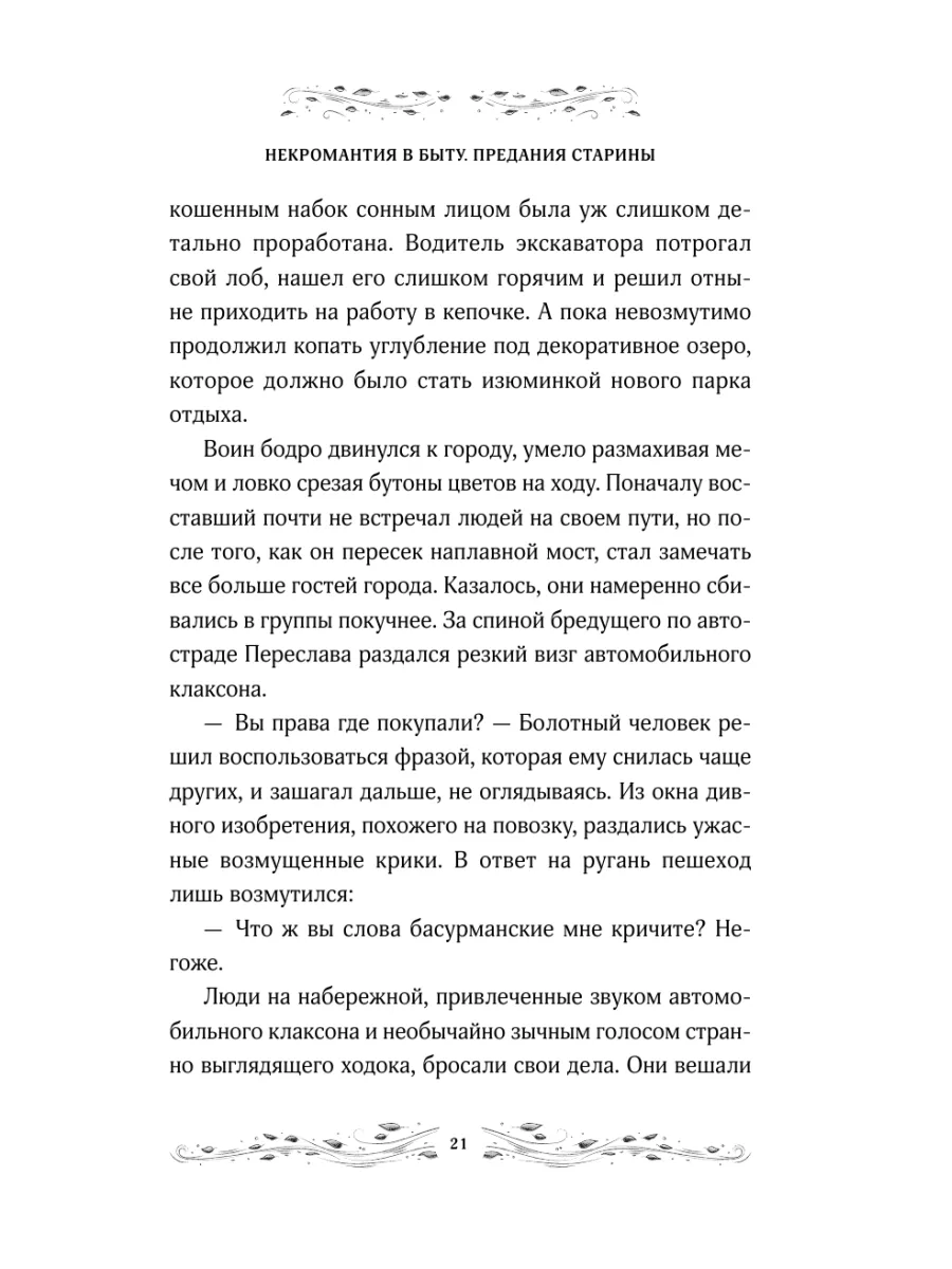 Некромантия в быту. Предания старины Эксмо 181537880 купить за 436 ₽ в  интернет-магазине Wildberries