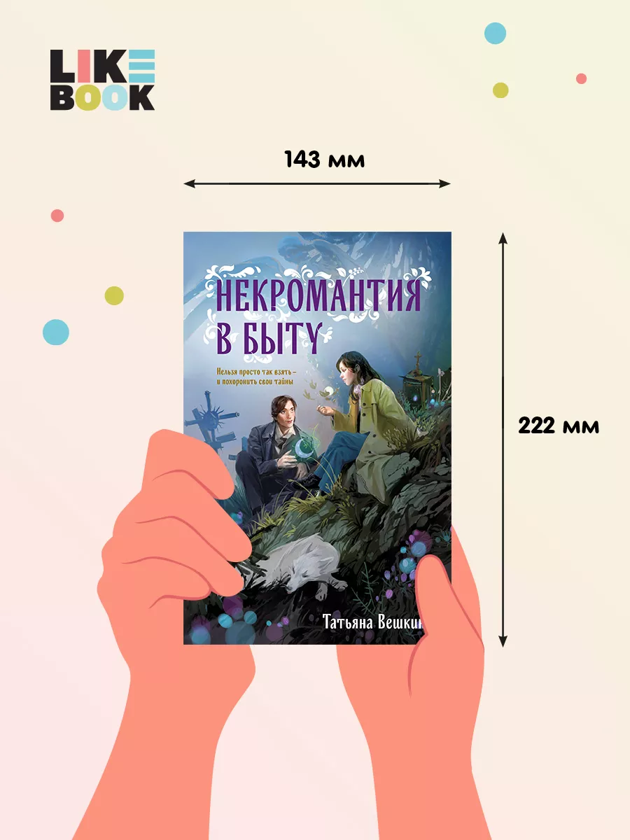 Некромантия в быту. Предания старины Эксмо 181537880 купить за 436 ₽ в  интернет-магазине Wildberries