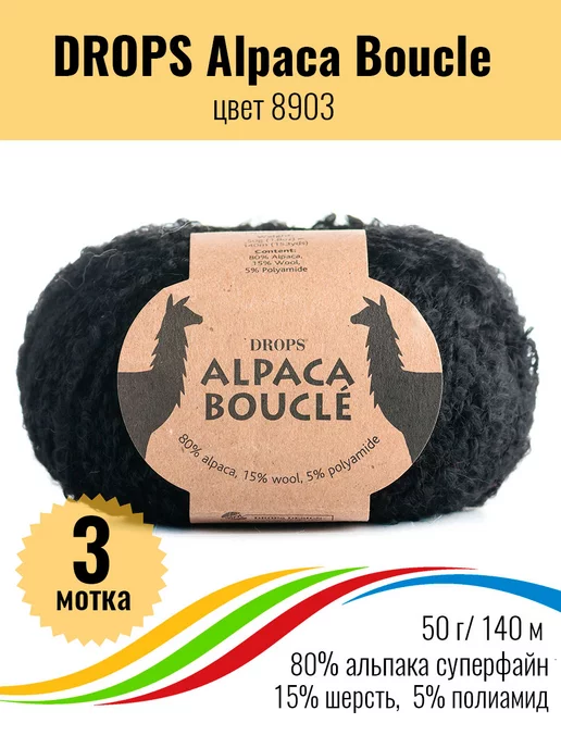 Drops Design Шерстяная пряжа Alpaca Boucle 50г 3 мотка