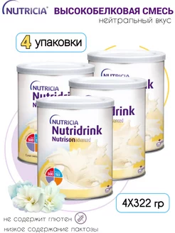 Нутризон эдванст смесь сухая 322 гр - 4 шт Nutridrink 181538170 купить за 5 694 ₽ в интернет-магазине Wildberries