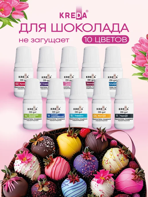 Kreda Пищевой краситель жирорастворимый набор для шоколада, вариант