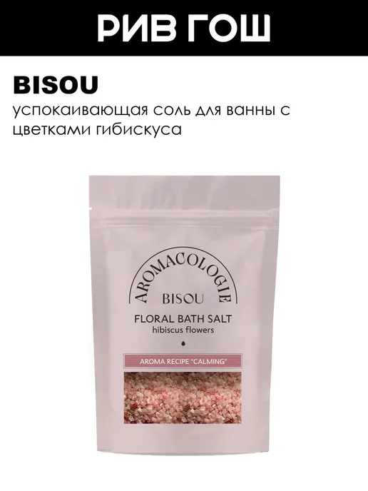 BISOU Соль для ванны, вариант