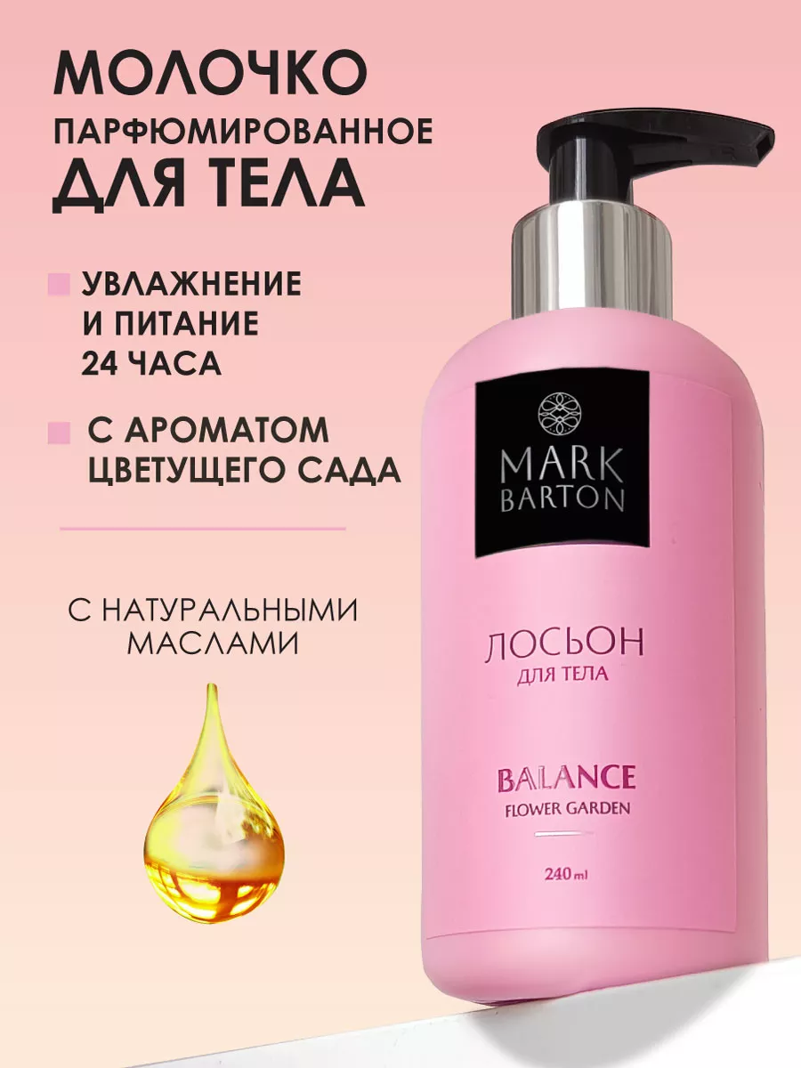 Молочко для тела, увлажняющий лосьон Balance MARK BARTON 181542084 купить  за 415 ₽ в интернет-магазине Wildberries