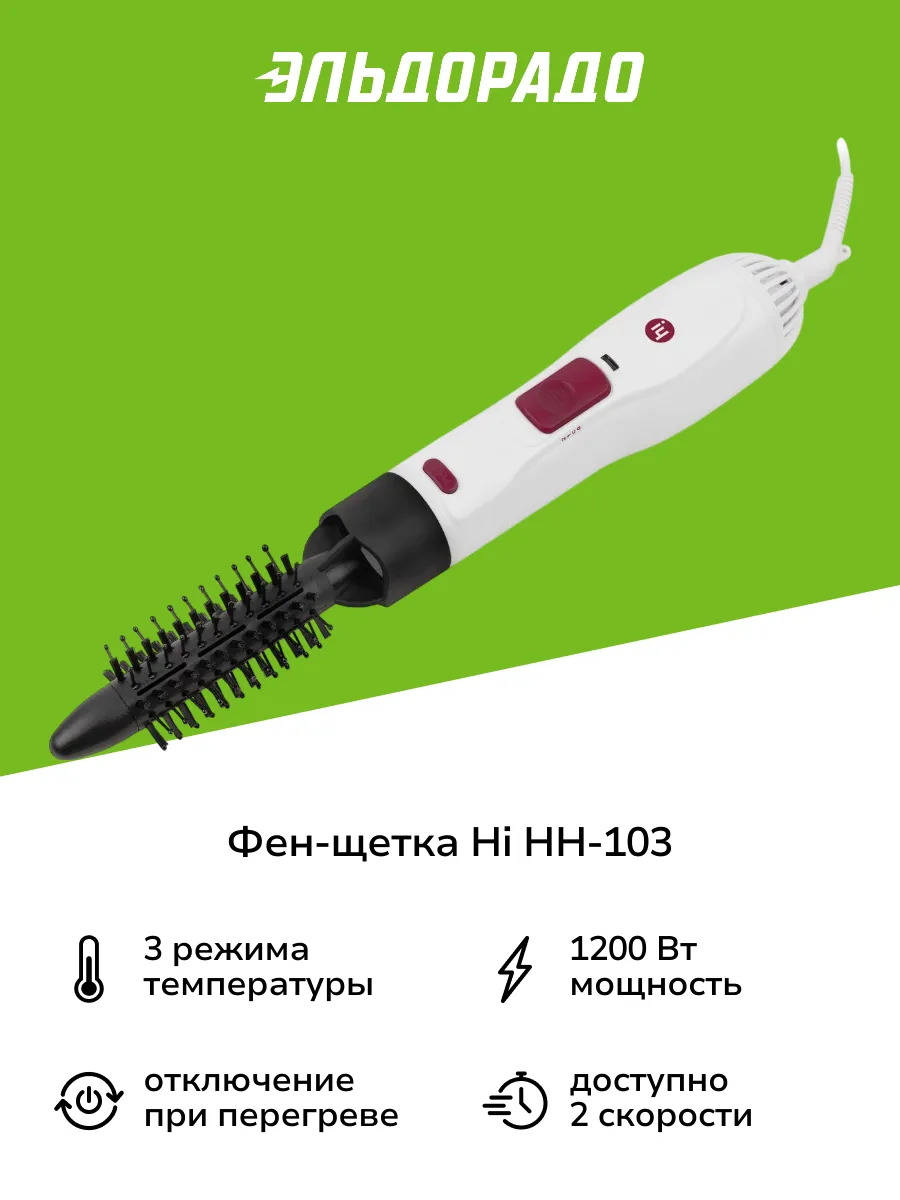 Фен-щетка HH-103 .Hi. 181542202 купить за 1 399 ₽ в интернет-магазине  Wildberries