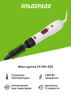 Фен-щетка HH-103 .Hi. 181542202 купить за 1 799 ₽ в интернет-магазине Wildberries