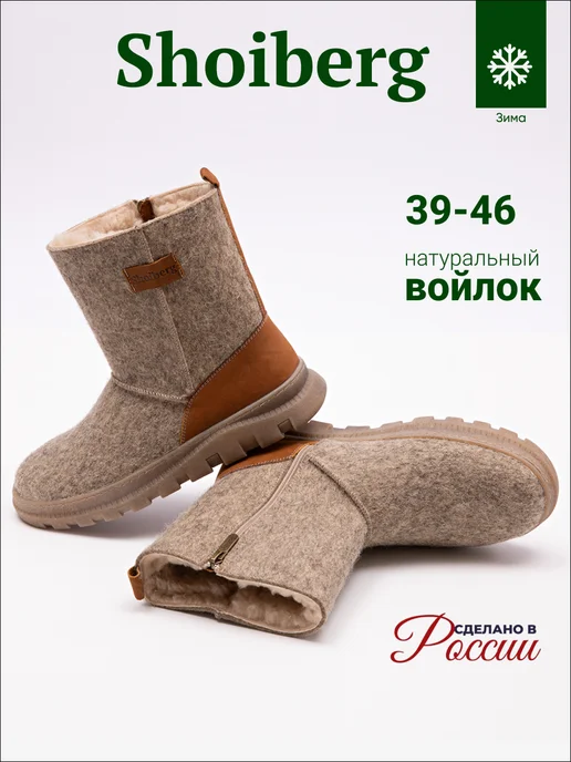 Shoiberg Валенки зимние натуральные войлок, бежевый