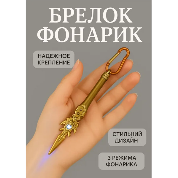 Брелок фонарик «Меч» 2х3х19 см