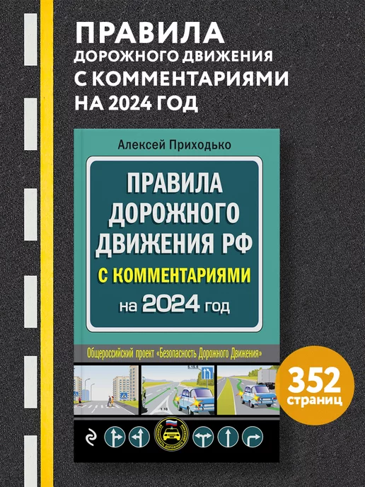 Эксмо ПДД с комментариями на 2024 год