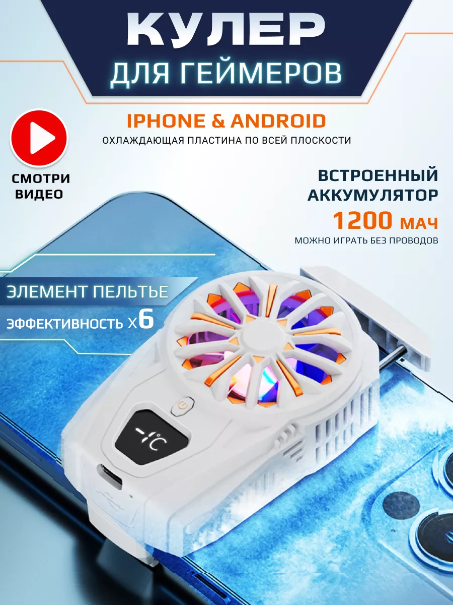 Вентилятор для телефона кулер с аккумулятором CS 181543459 купить за 975 ₽  в интернет-магазине Wildberries