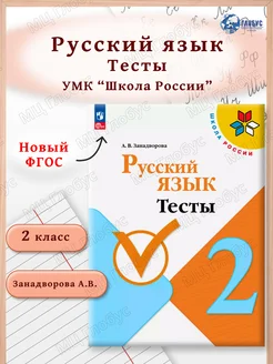 Русский язык 2 класс. Тесты. УМК Школа России. Новый ФП.ФГОС Просвещение 181543563 купить за 338 ₽ в интернет‑магазине Wildberries