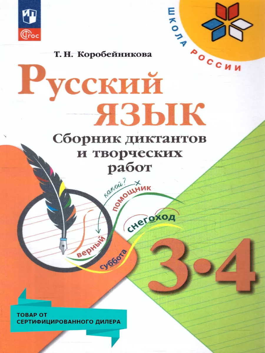 Русский язык 3-4 кл. Диктанты и творческие работы. Новый ФП Просвещение  181543580 купить за 393 ₽ в интернет-магазине Wildberries