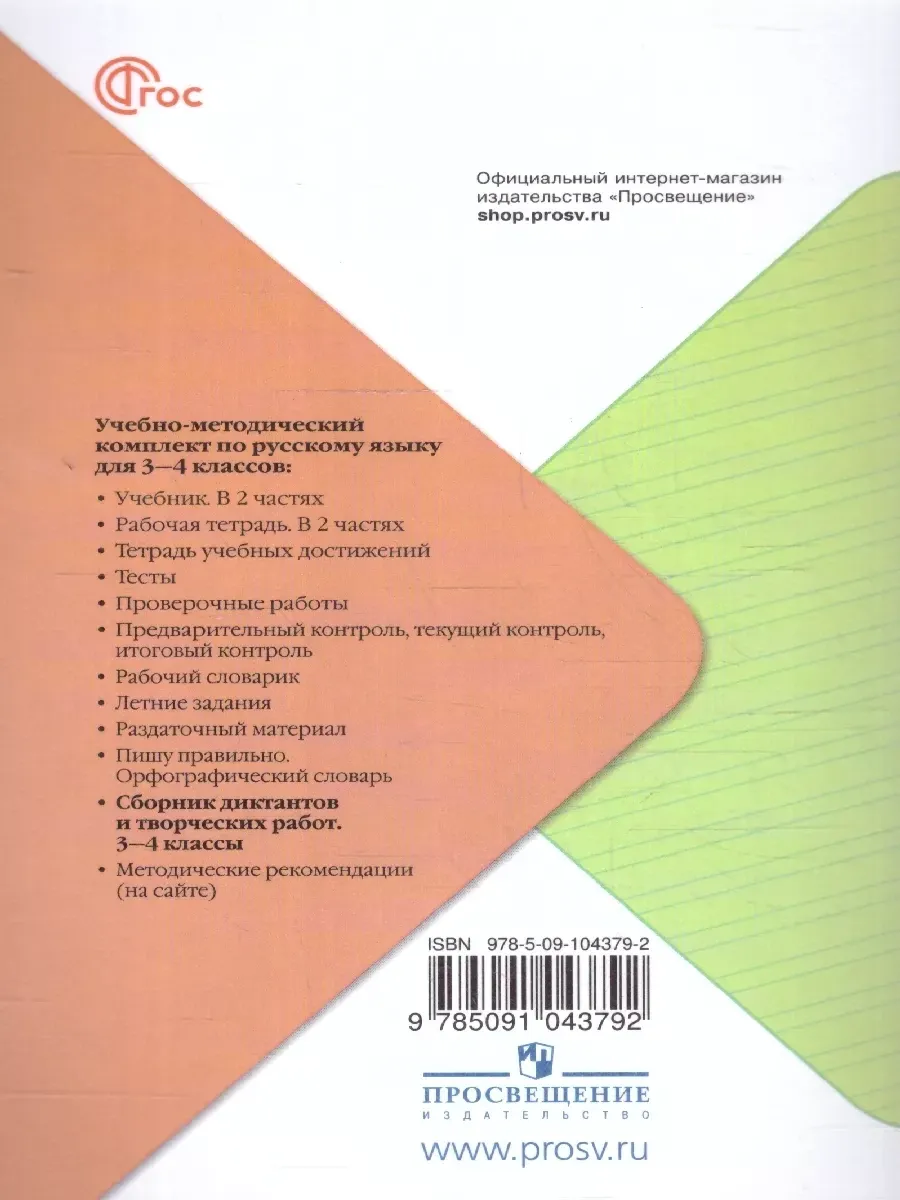 Русский язык 3-4 кл. Диктанты и творческие работы. Новый ФП Просвещение  181543580 купить за 393 ₽ в интернет-магазине Wildberries