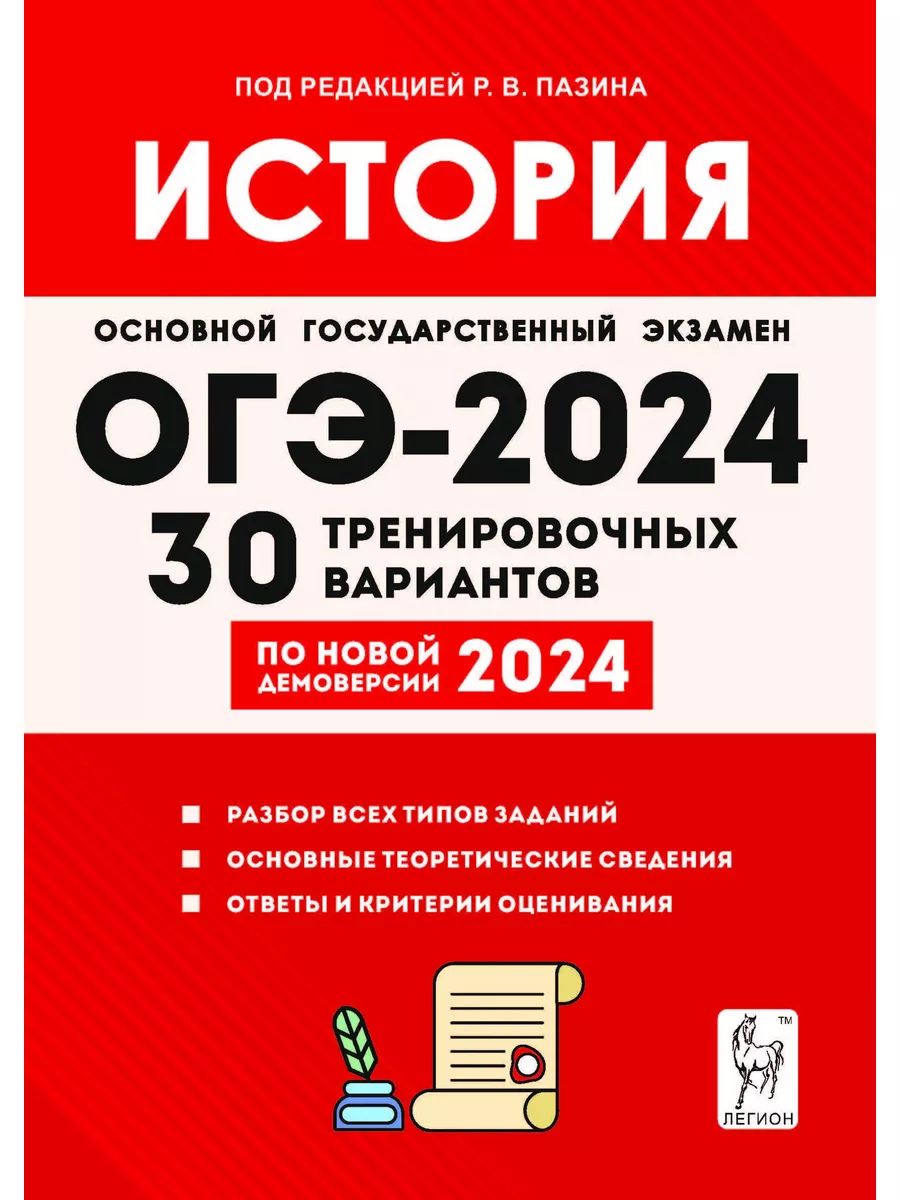 ОГЭ 2024 История 30 тренировочных вариантов 9 класс ЛЕГИОН 181543668 купить  за 333 ₽ в интернет-магазине Wildberries