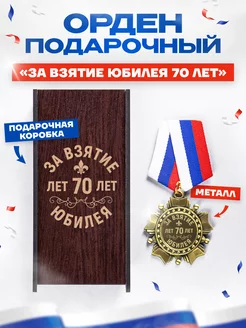 Медаль подарочная на юбилей 50 лет орден GiftProm 37969738 купить за 688 ₽ в интернет-магазине Wildberries