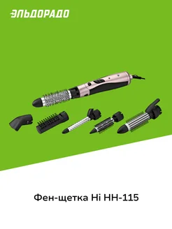 Фен-щетка HH-115 .Hi. 181544482 купить за 1 999 ₽ в интернет-магазине Wildberries