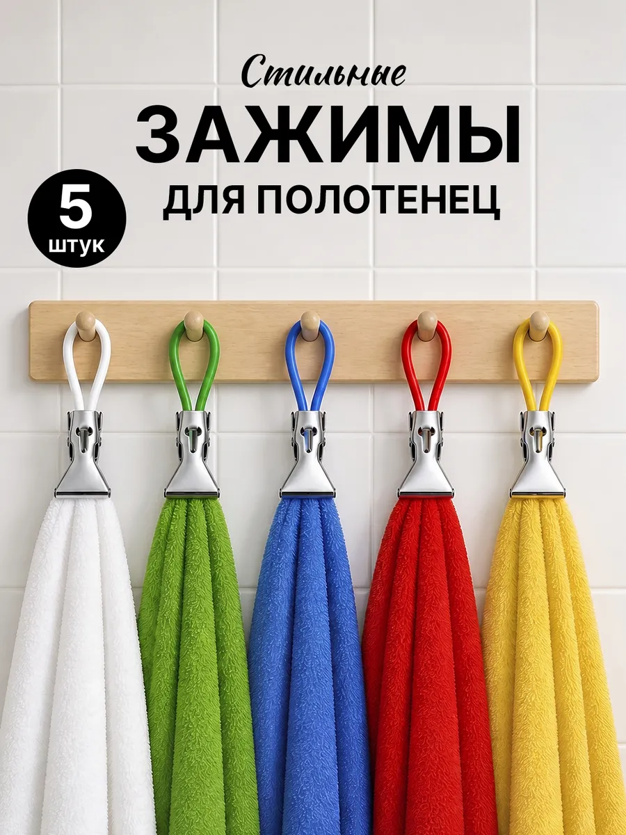 Держатели зажимы для полотенец