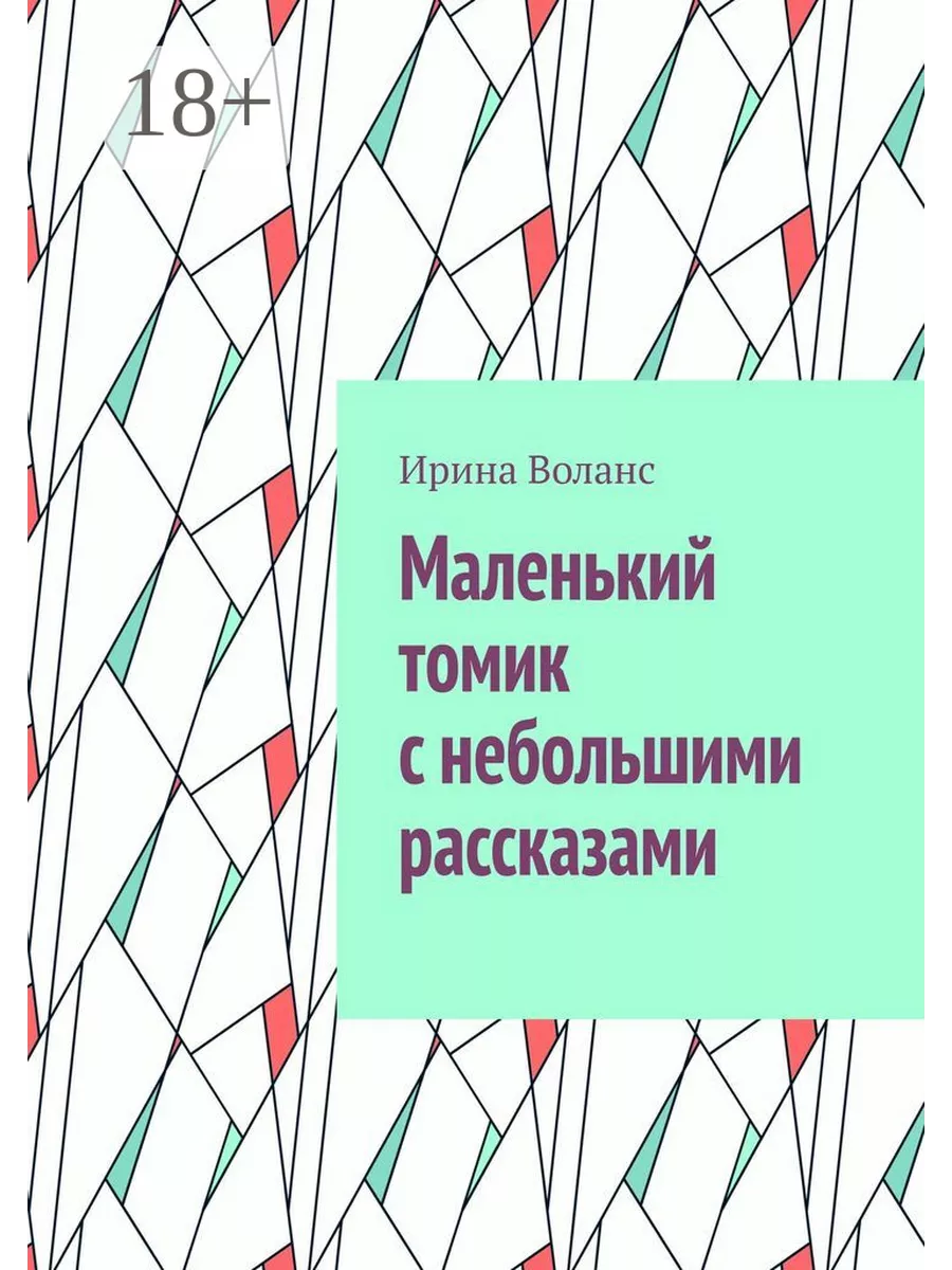 Маленький томик с небольшими рассказами Ridero 181545134 купить за 548 ₽ в  интернет-магазине Wildberries