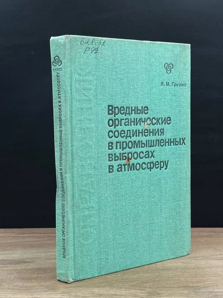 Вредные органические соединения в пром. выбросах Химия 181545387 купить за  441 ₽ в интернет-магазине Wildberries