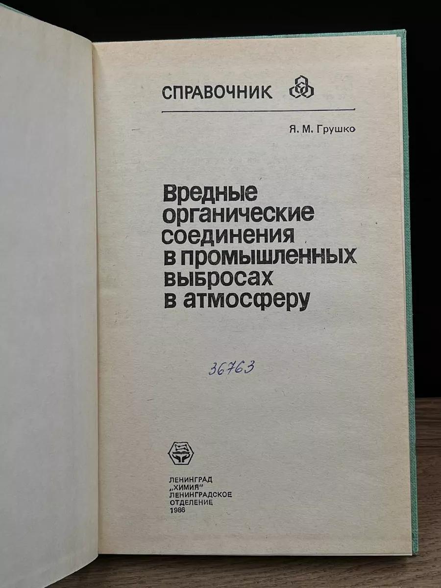 Вредные органические соединения в пром. выбросах Химия 181545387 купить за  441 ₽ в интернет-магазине Wildberries