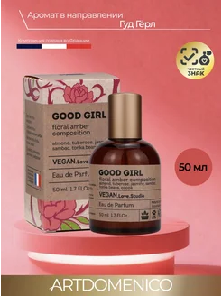 VEGAN.Love.Studio Vegan love studio Good Girl духи женские 50мл