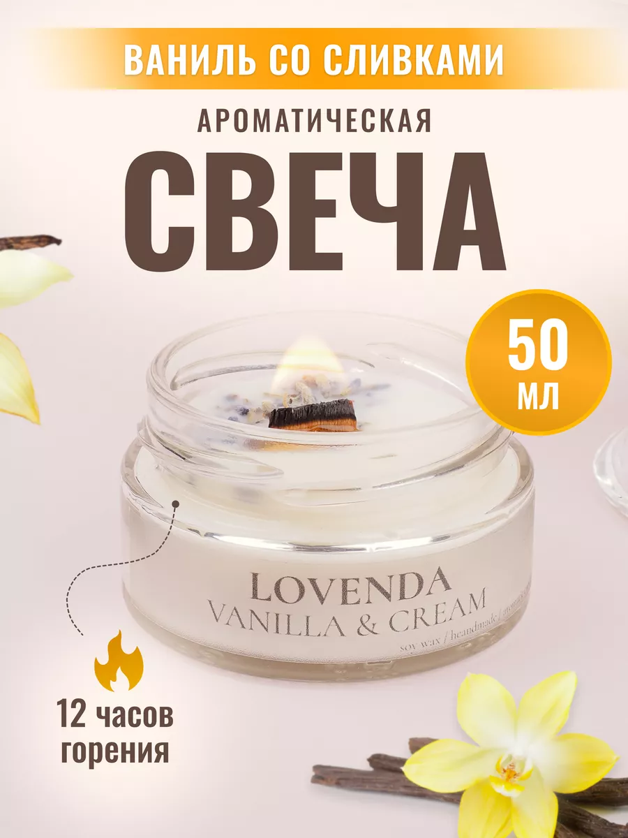 LOVENDA STORE Свечи ароматические для дома, ваниль со ливками