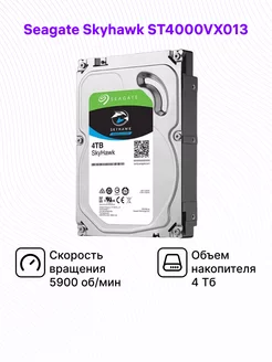 Жесткий диск SkyHawk ST4000VX013, 4Tb Seagate 181546301 купить за 8 651 ₽ в интернет-магазине Wildberries