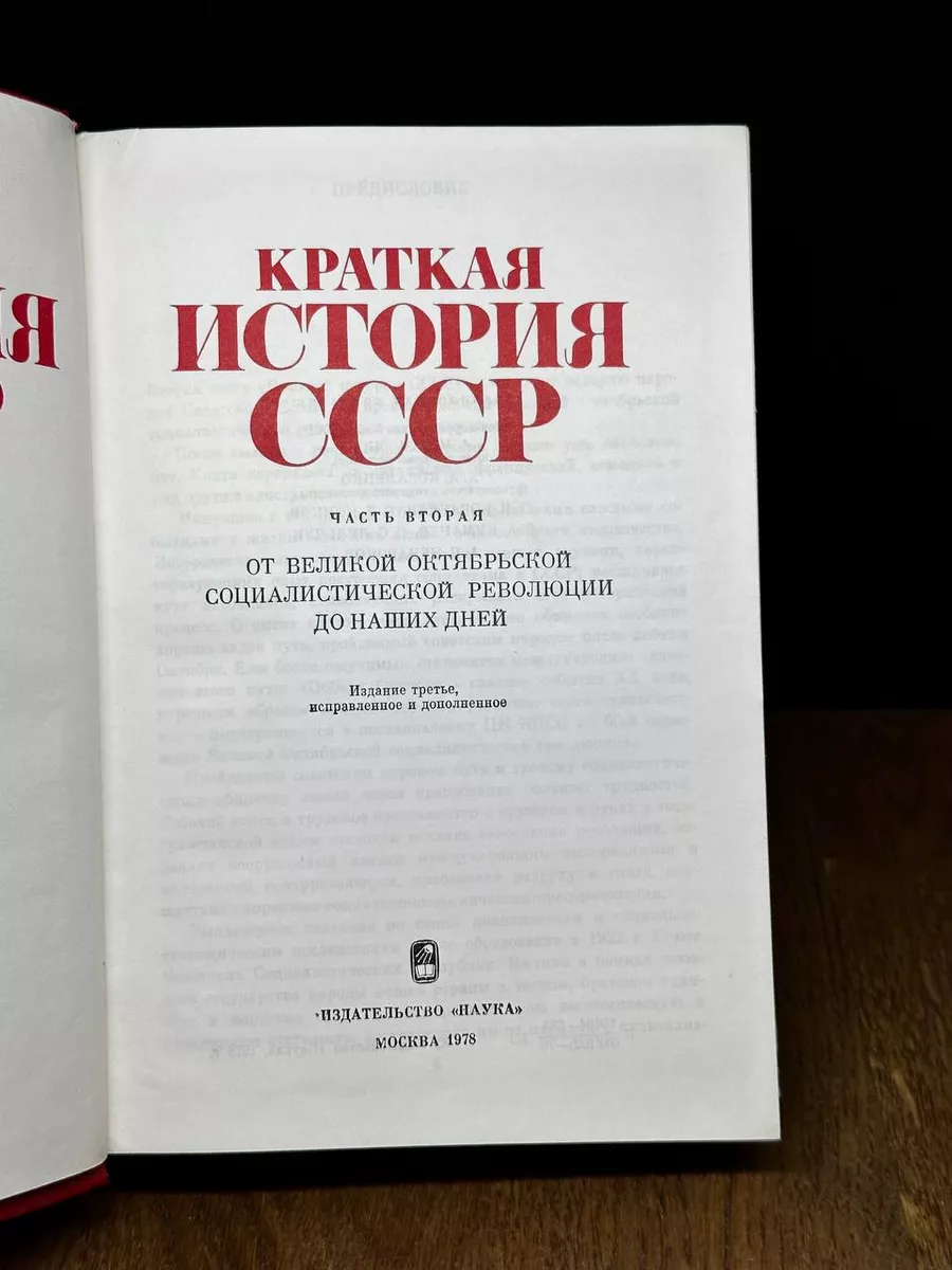 Краткая история СССР. В двух томах. Том 2 Наука. Ленинградское отделение  181547495 купить в интернет-магазине Wildberries