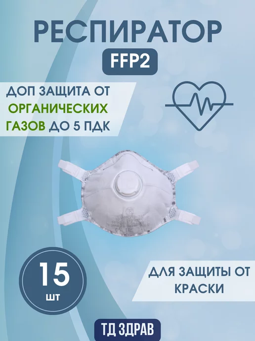 ТД Здрав Респиратор малярный FFP2 Спиро 312А, 15 шт