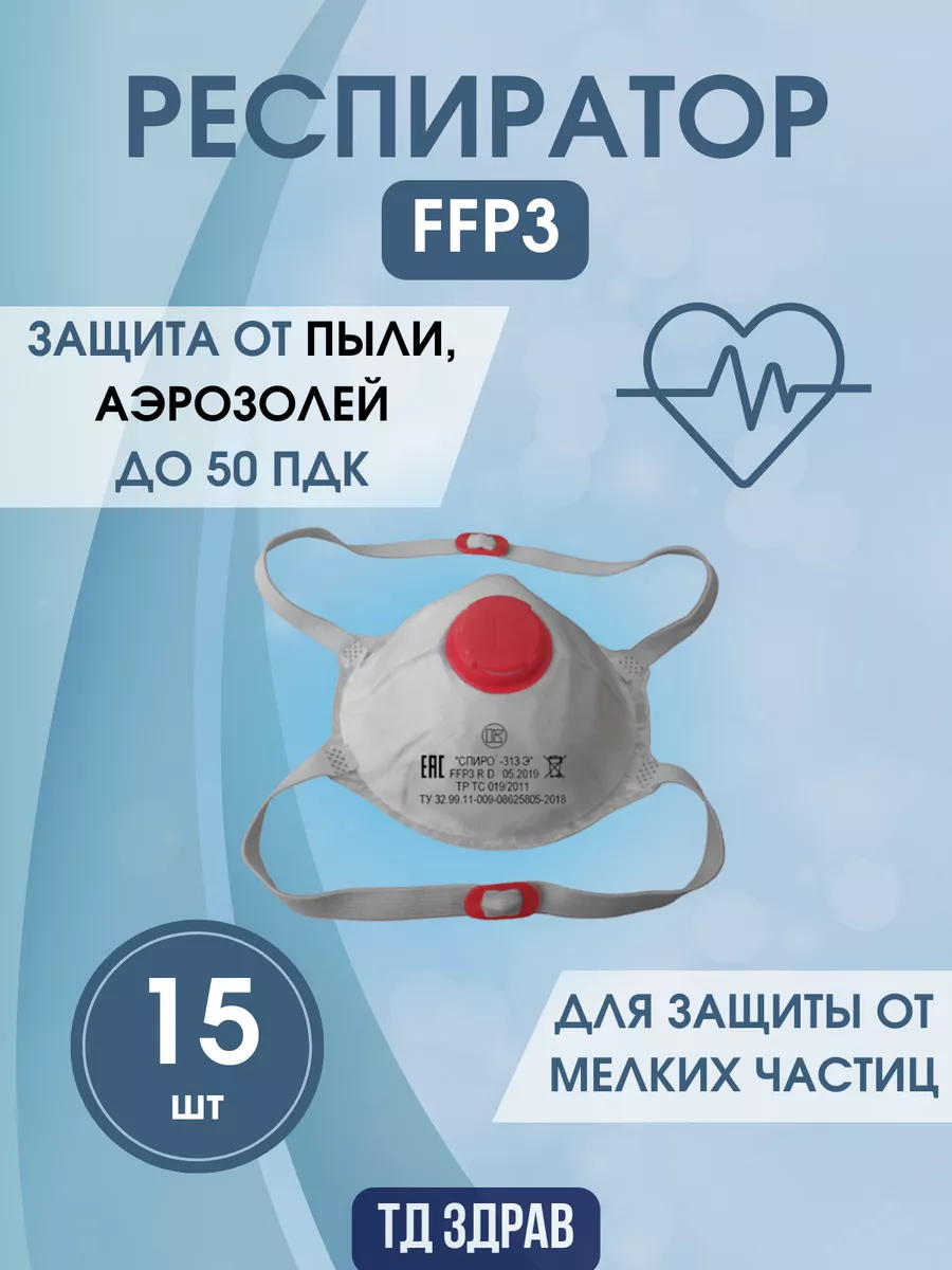 Респиратор FFP3 Спиро 313Э