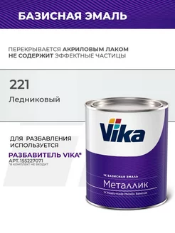 Эмаль Базисная Металлик, ледниковый 221, 0.9 кг VIKA 181547748 купить за 1 739 ₽ в интернет-магазине Wildberries