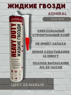 Жидкие гвозди монтажный клей сверхсильный 1 шт Admiral Professional 181547947 купить за 280 ₽ в интернет-магазине Wildberries