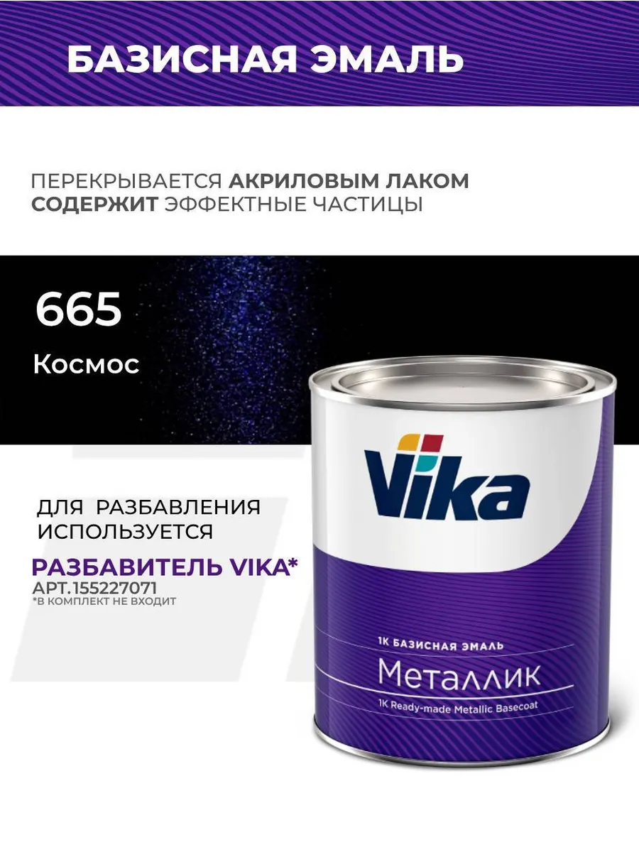 Эмаль Базисная Металлик, космос 665, 0.9 кг VIKA 181549118 купить за 1 891  ₽ в интернет-магазине Wildberries