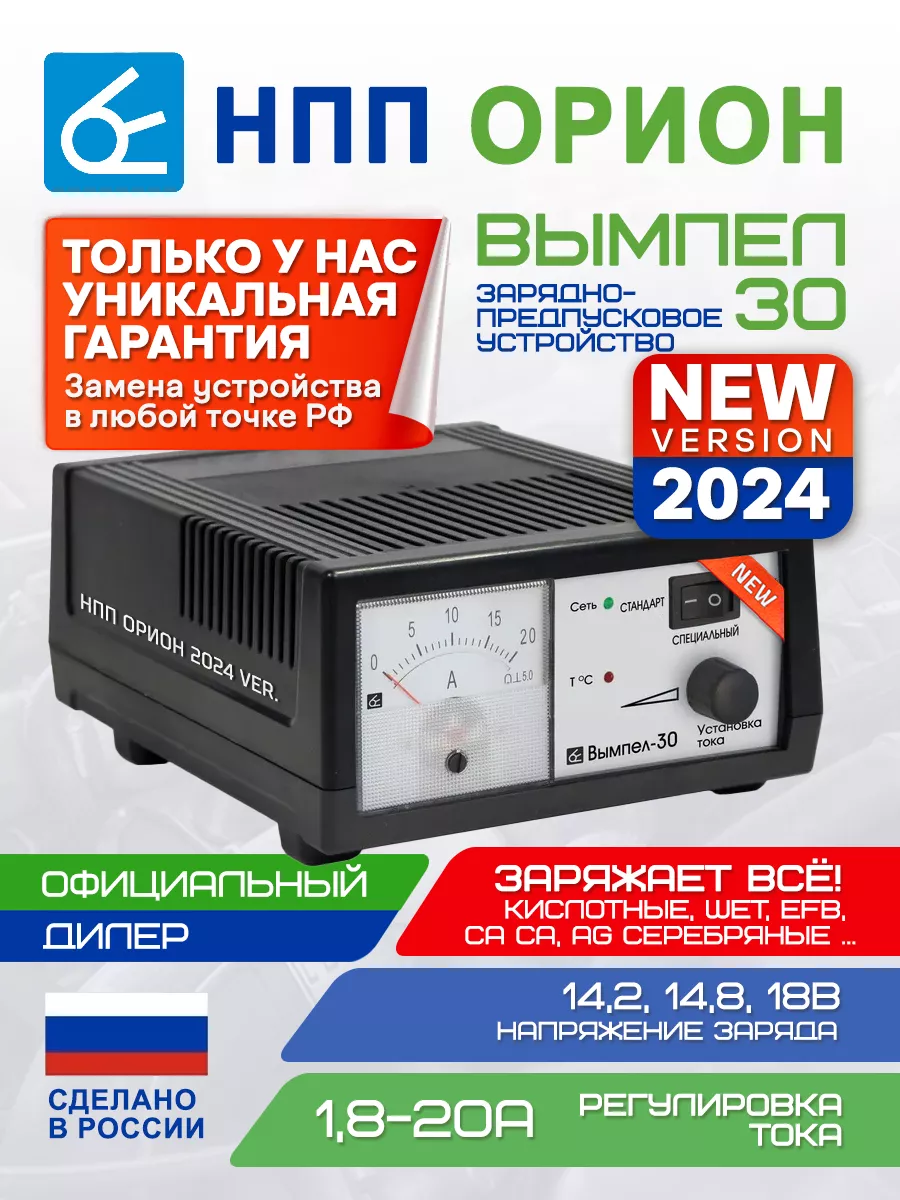 Зарядное устройство для автомобиля Вымпел 30 (20A 12В) НПП Орион 181549187  купить за 3 750 ₽ в интернет-магазине Wildberries